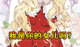 据说我是我的女儿漫画,跟随据说我是我的女儿漫画探寻亲情奥秘